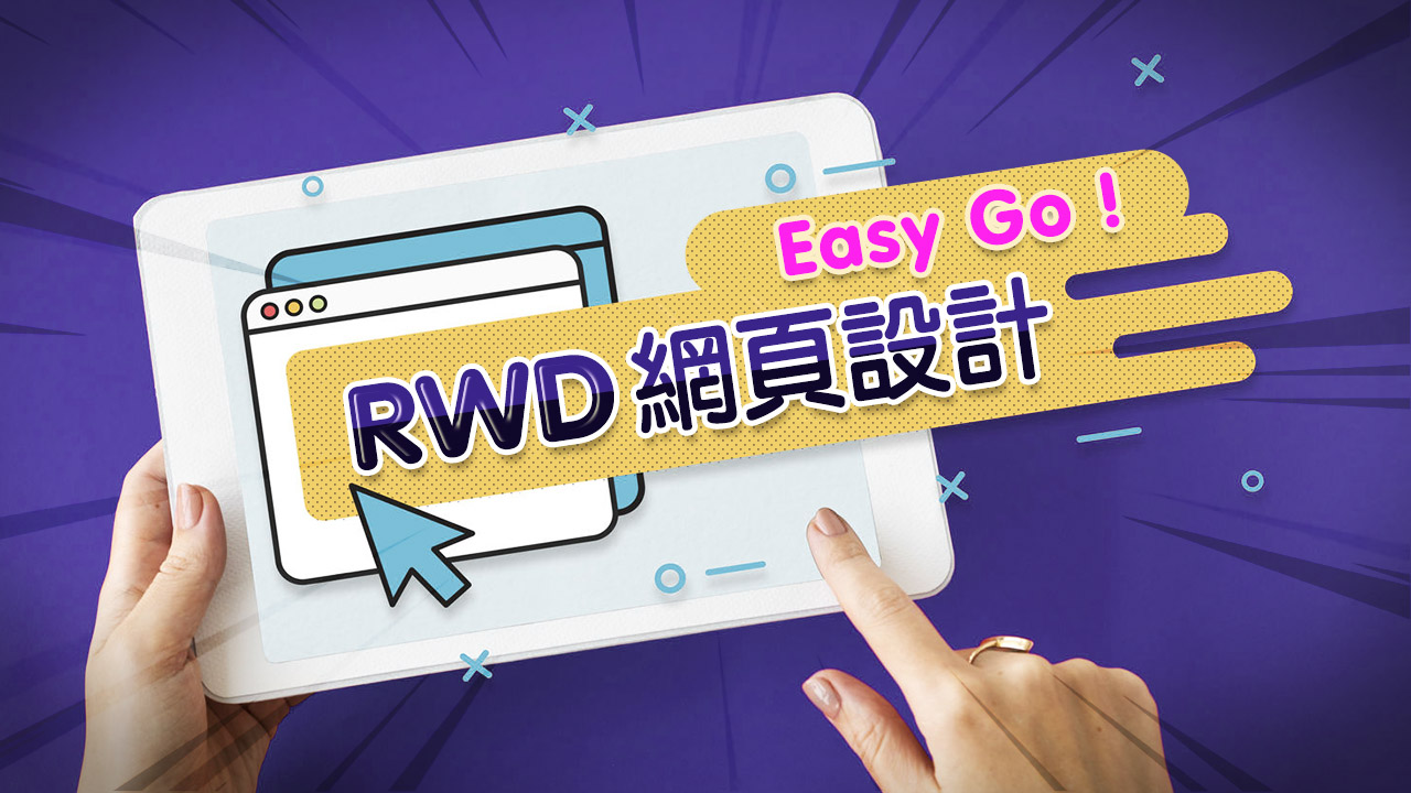 IT360-線上真人-RWD網頁設計Easy Go！