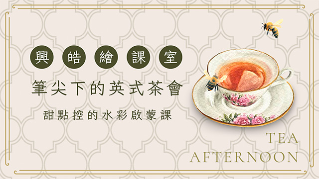興皓繪課室｜筆尖下的英式茶會，甜點控的水彩啟蒙課