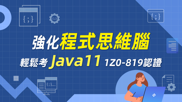 強化程式思維腦∣輕鬆考Java 11 1Z0-819認證