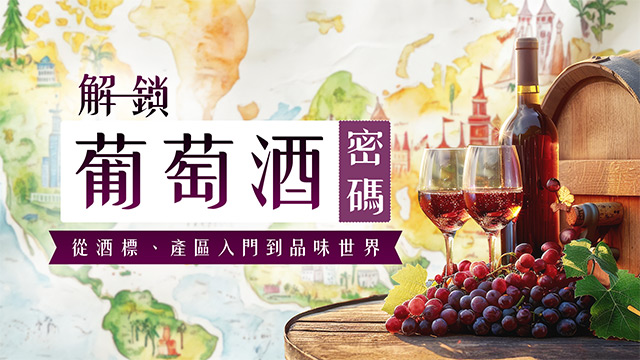 解鎖葡萄酒密碼｜從酒標、產區入門到品味世界					