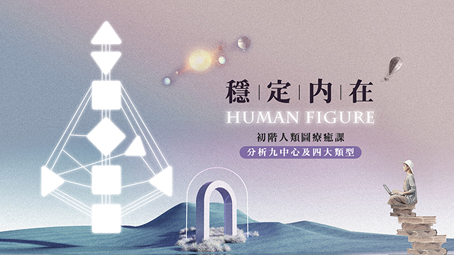 穩定內在！初階人類圖療癒課：分析九中心及四大類型
