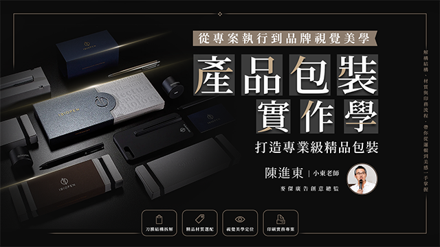 產品包裝實作學｜從專案執行到品牌視覺美學，打造專業級精品包裝