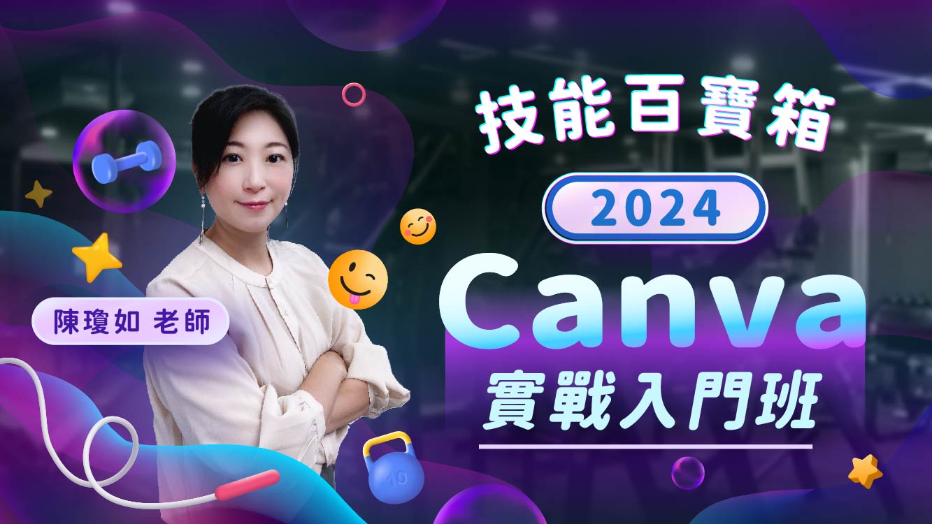 Canva入門│1小時學用基礎功能成為吸睛創作者-放大技能百寶箱