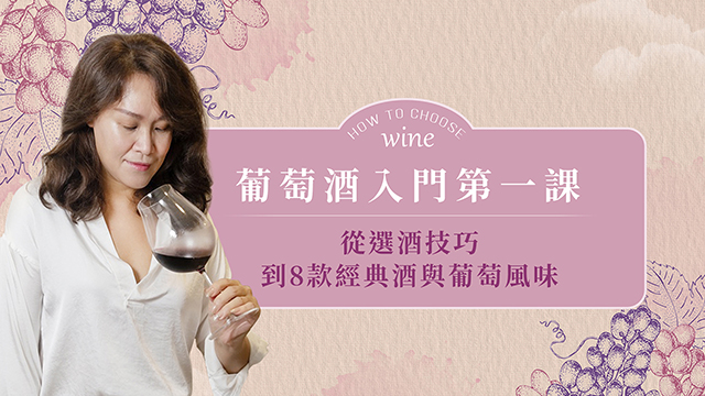 葡萄酒入門第一課：從選酒技巧到8款經典酒與葡萄風味