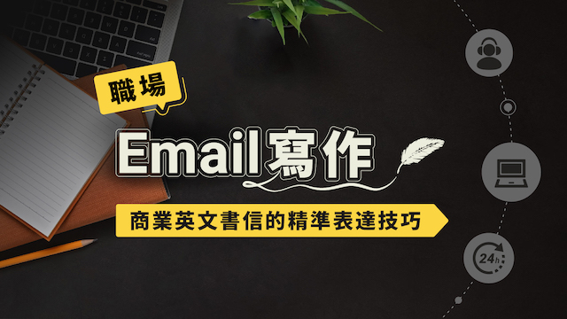 職場Email寫作：商業英文書信的精準表達技巧