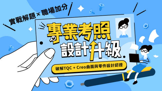 專業考照、設計升級︱破解TQC+Creo曲面與零件設計認證