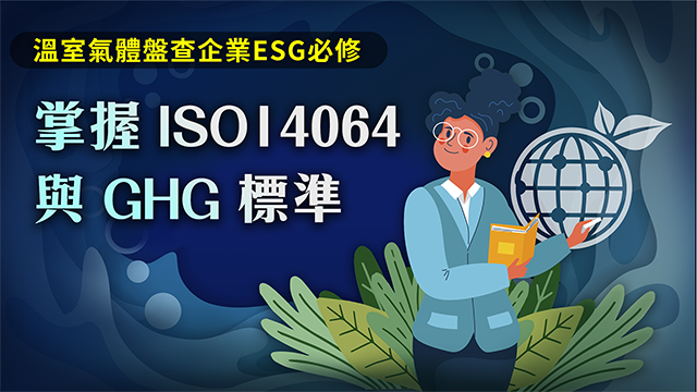 溫室氣體盤查企業ESG必修：掌握ISO14064與GHG標準