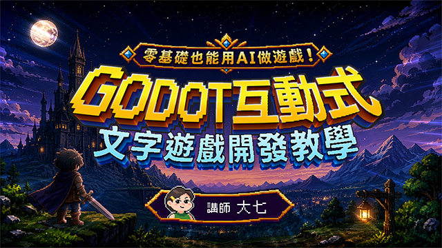 零基礎也能用AI做遊戲！Godot互動式文字遊戲開發教學