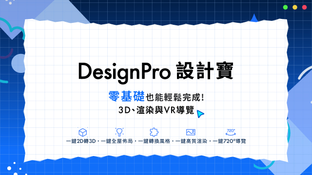 DesignPro設計寶：零基礎也能完成3D、渲染與VR導覽