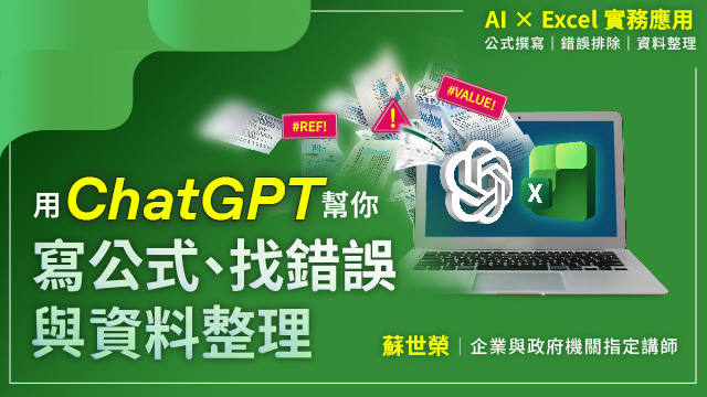 AI×Excel實務應用：用ChatGPT幫你寫公式、找錯誤與資料整理
