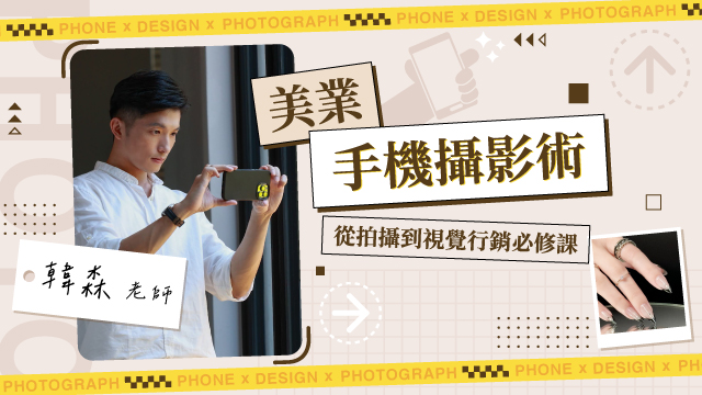 美業手機攝影術：從拍攝到視覺行銷必修課