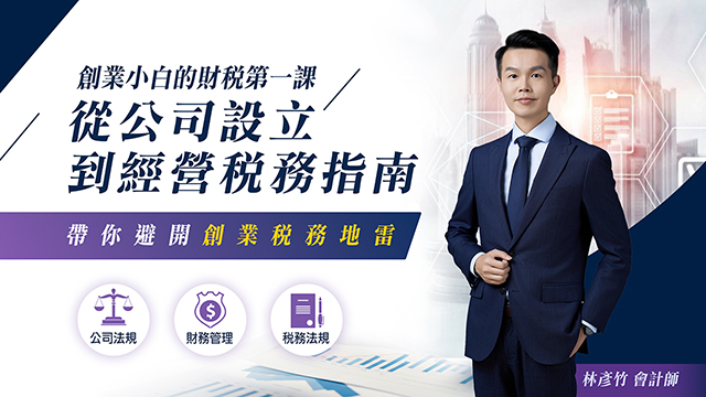 創業小白的財稅第一課：從公司設立到經營稅務指南
