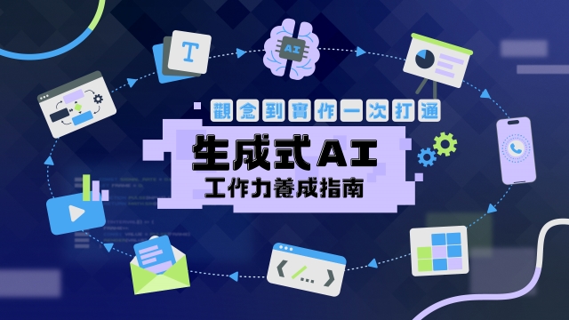生成式AI工作力養成指南，觀念到實作一次打通！