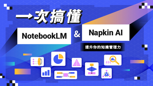 一次搞懂 NotebookLM 與 Napkin AI：提升你的知識管理力
