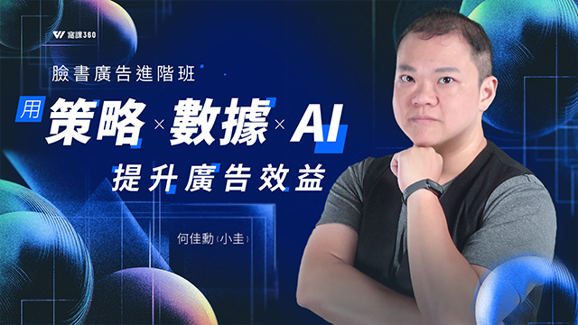 臉書廣告進階班：用策略×數據×AI提升廣告效益