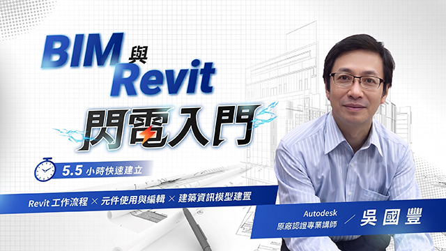 BIM與Revit閃電入門｜實務建模攻略