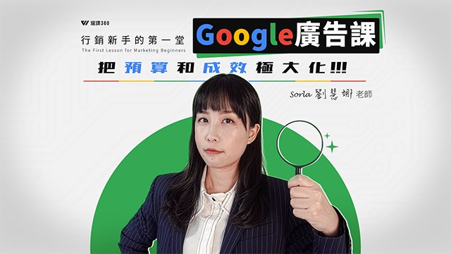 行銷新手的第一堂Google廣告課｜把預算和成效極大化