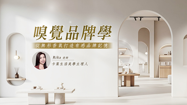 嗅覺品牌學：從無形香氣打造有感品牌記憶