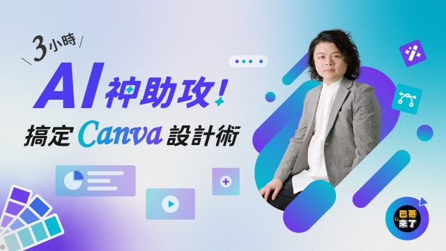AI 神助攻！三小時搞定Canva設計術