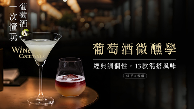 微醺葡萄酒學：經典調個性，13種混搭風味