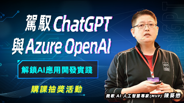 駕馭ChatGPT與Azure OpenAI：解鎖AI應用開發實踐