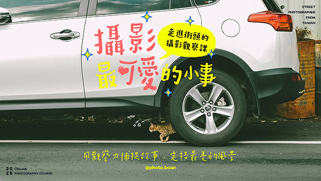 攝影最可愛的小事，用觀察力捕捉故事，定格最美的風景