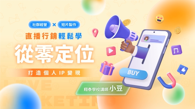 直播行銷輕鬆學：從零定位打造個人IP變現