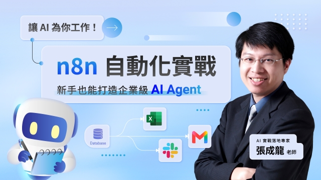 讓AI為你工作！n8n自動化實戰：新手也能打造企業級AI-Agent