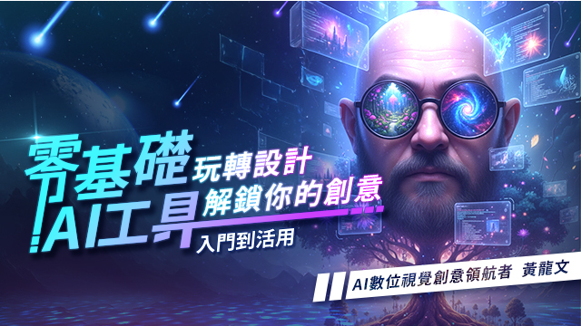零基礎玩轉設計：AI工具解鎖你的創意