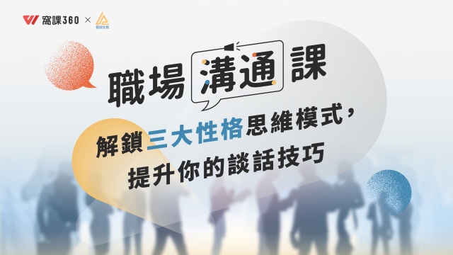 職場溝通課：解鎖三大性格思維模式，提升你的談話技巧