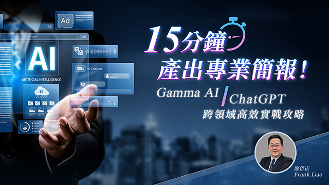15分鐘產出專業簡報！GammaAI+ChatGPT跨領域高效實戰攻略