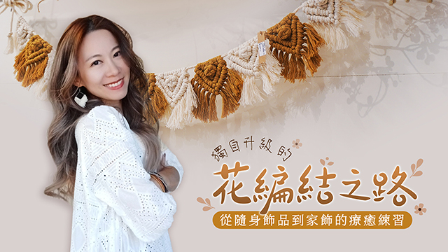 獨自升級的花編結之路｜從隨身飾品到家飾的療癒練習