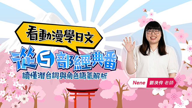 看動漫學日文：從5部經典番，讀懂潛台詞與角色語氣解析