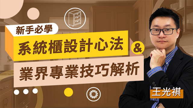 新手必學！系統櫃設計心法與業界專業技巧解析