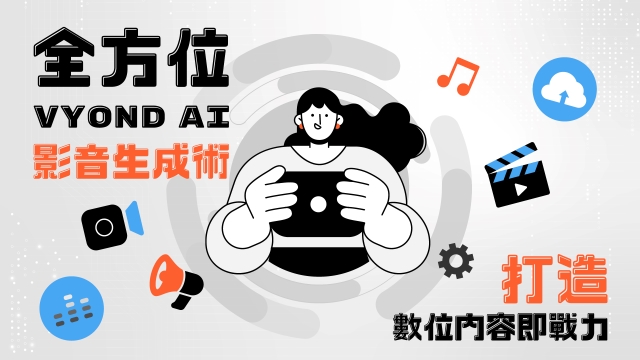 全方位Vyond AI影音生成術，打造數位內容即戰力
