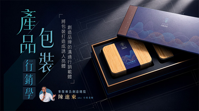 產品包裝行銷學｜將包裝打造成誘人亮體，創造品牌的溝通行銷載體