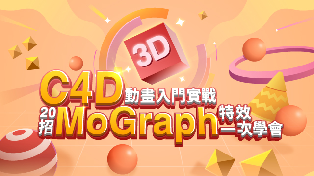 C4D動畫入門實戰：20招MoGraph特效一次學會