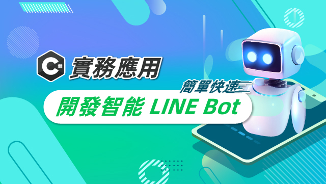 C# 實務應用｜簡單快速開發智能LINE Bot