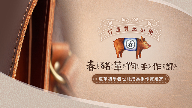 春豬革鞄手作課：皮革初學者也能成為手作實踐家，打造質感小物