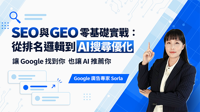 SEO與GEO零基礎實戰：從排名邏輯到AI搜尋優化