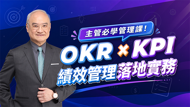 主管必學管理課！OKR×KPI績效管理落地實務