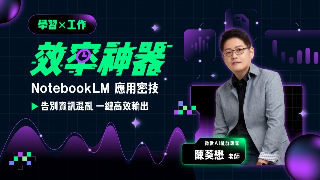 學習×工作效率神器｜NotebookLM 應用密技