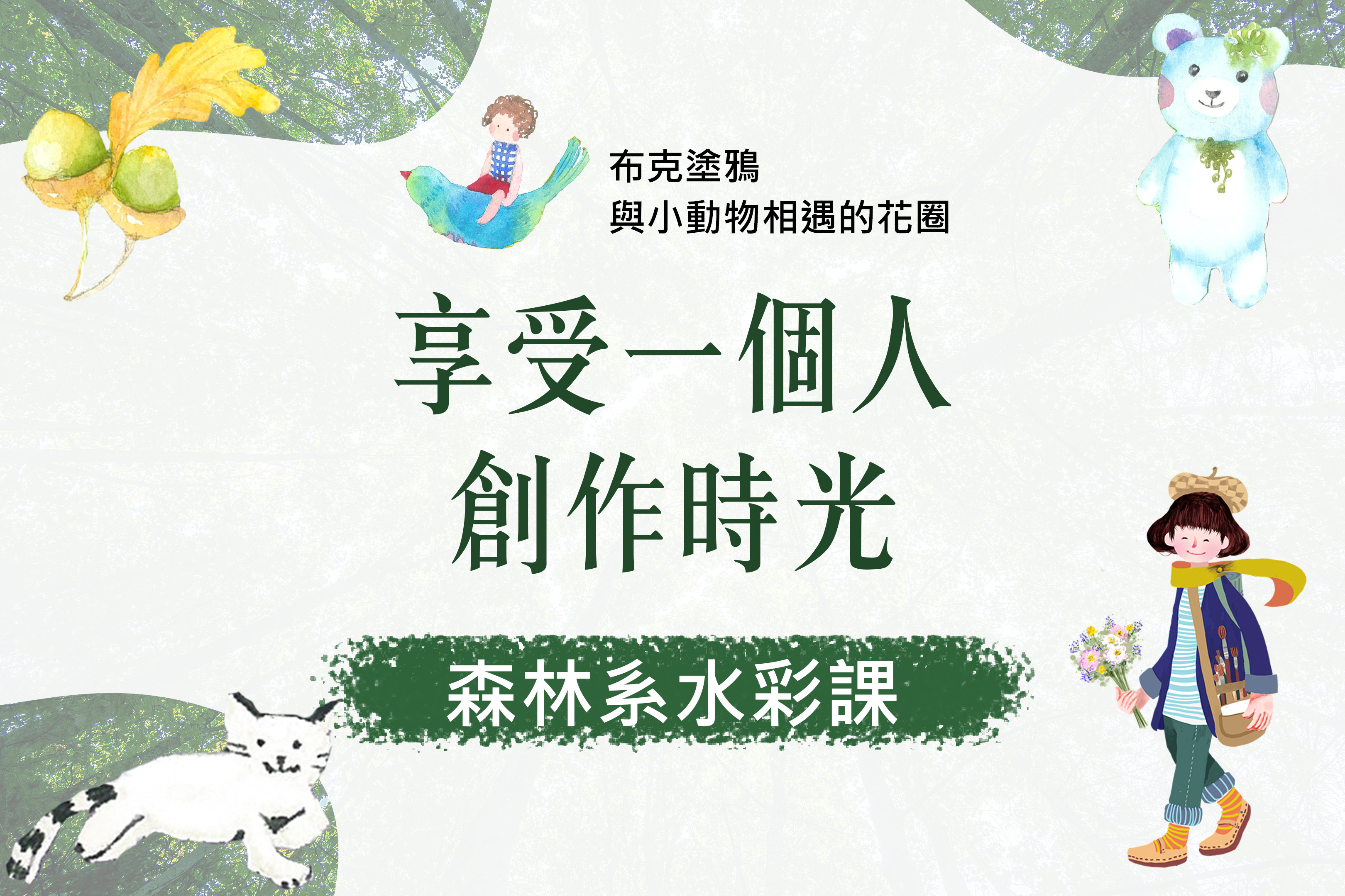 與小動物相遇的花圈：用水彩畫出四季的故事