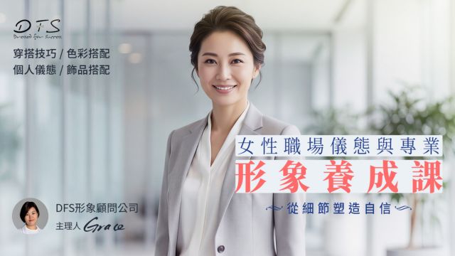 從細節塑造自信:女性職場儀態與專業形象養成課
