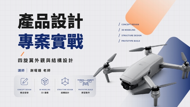 產品設計專案實戰：四旋翼外觀與結構設計