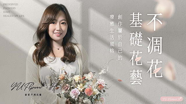 不凋花基礎花藝：創作屬於自己的療癒生活風格