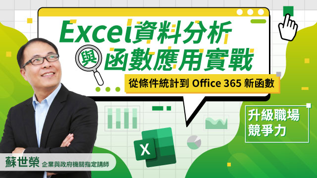 Excel資料分析與函數應用實戰：從條件統計到Office365新函數
