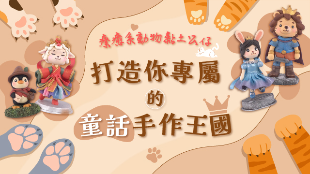 療癒系動物黏土公仔：打造你專屬的童話手作王國