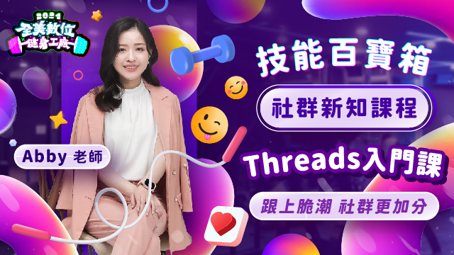 Abby老師的threads入門課-放大行銷技能百寶箱