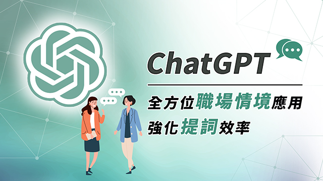 ChatGPT全方位職場情境應用：強化提詞效率